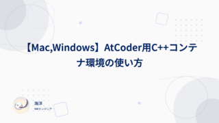 【Mac,Windows】AtCoder用C++コンテナ環境の使い方