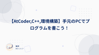 【AtCoder,C++,環境構築】手元のPCでプログラムを書こう！