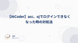 【AtCoder】acc、ojでログインできなくなった時の対処法