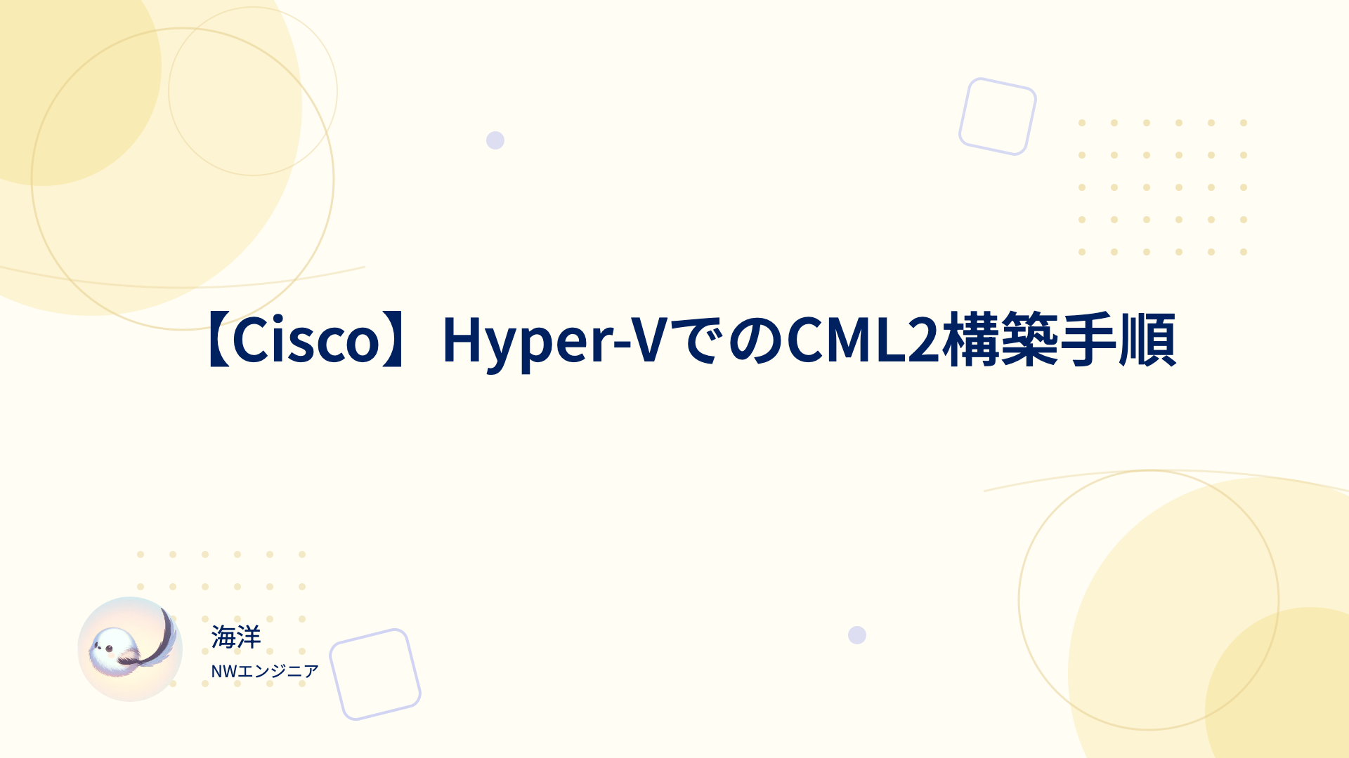 【Cisco】Hyper-VでのCML2構築手順