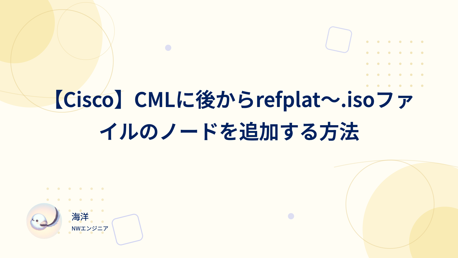 【Cisco】CMLに後からrefplat～.isoファイルのノードを追加する方法