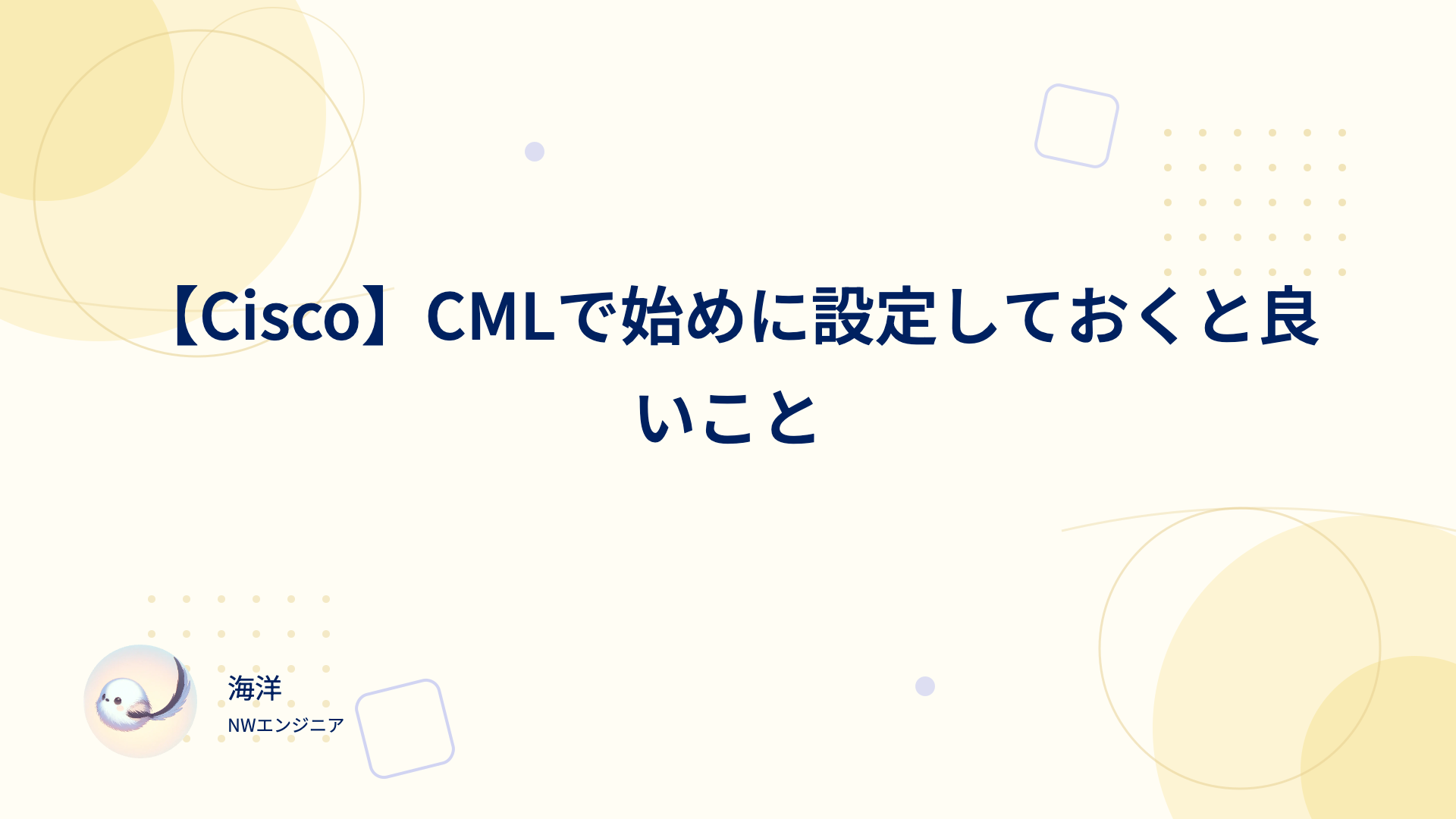 【Cisco】CMLで始めに設定しておくと良いこと