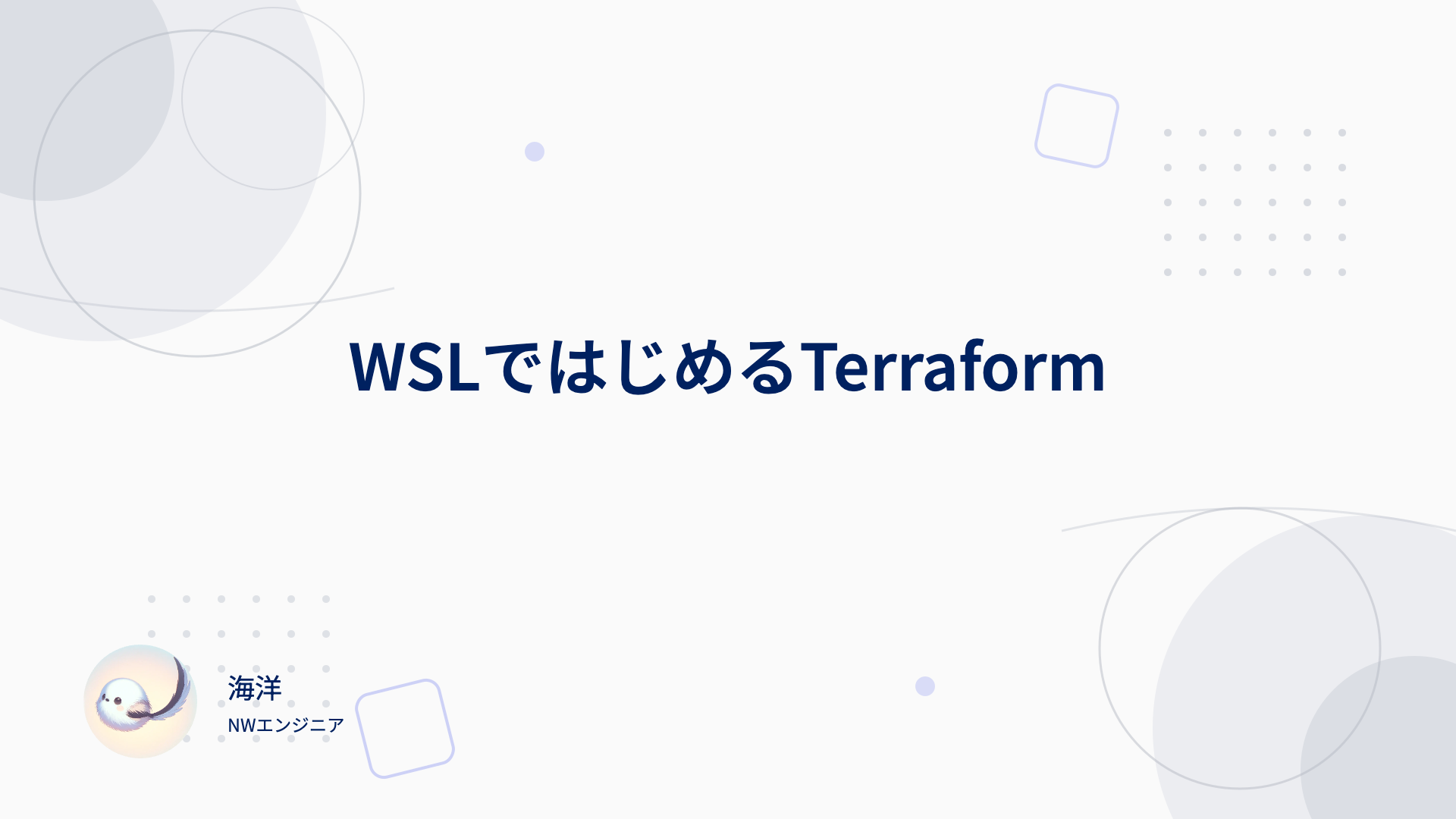 WSLではじめるTerraform