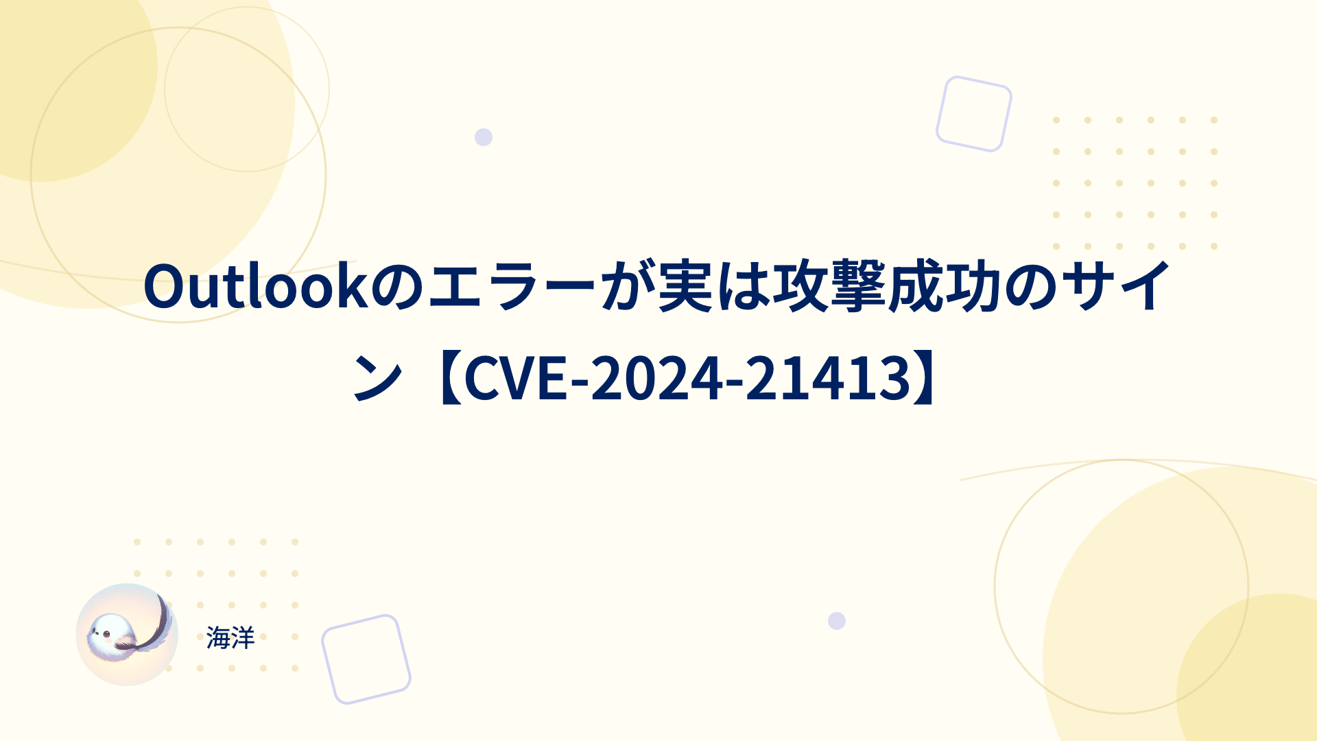 Outlookのエラーが実は攻撃成功のサイン【CVE-2024-21413】