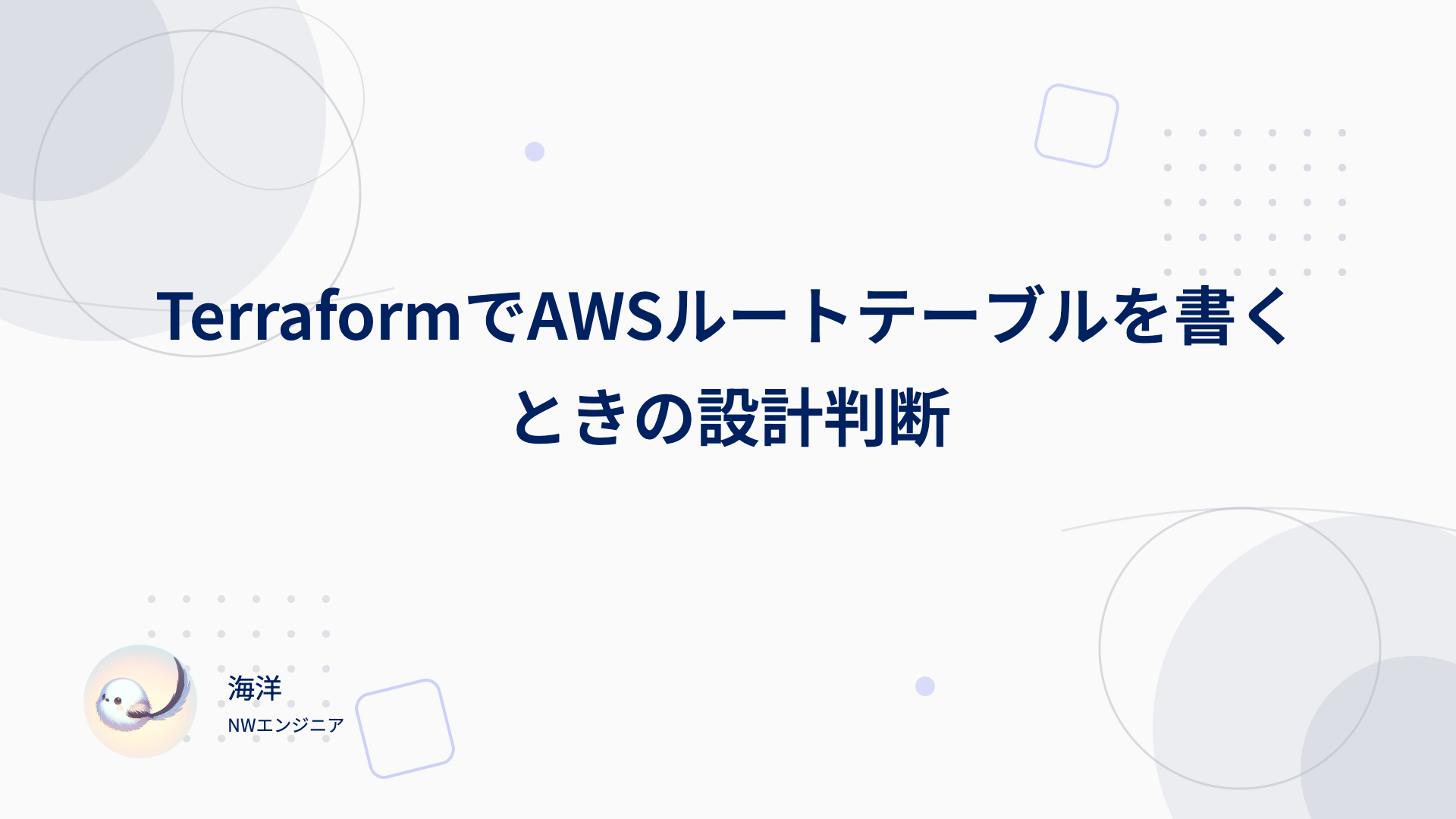 TerraformでAWSルートテーブルを書くときの設計判断