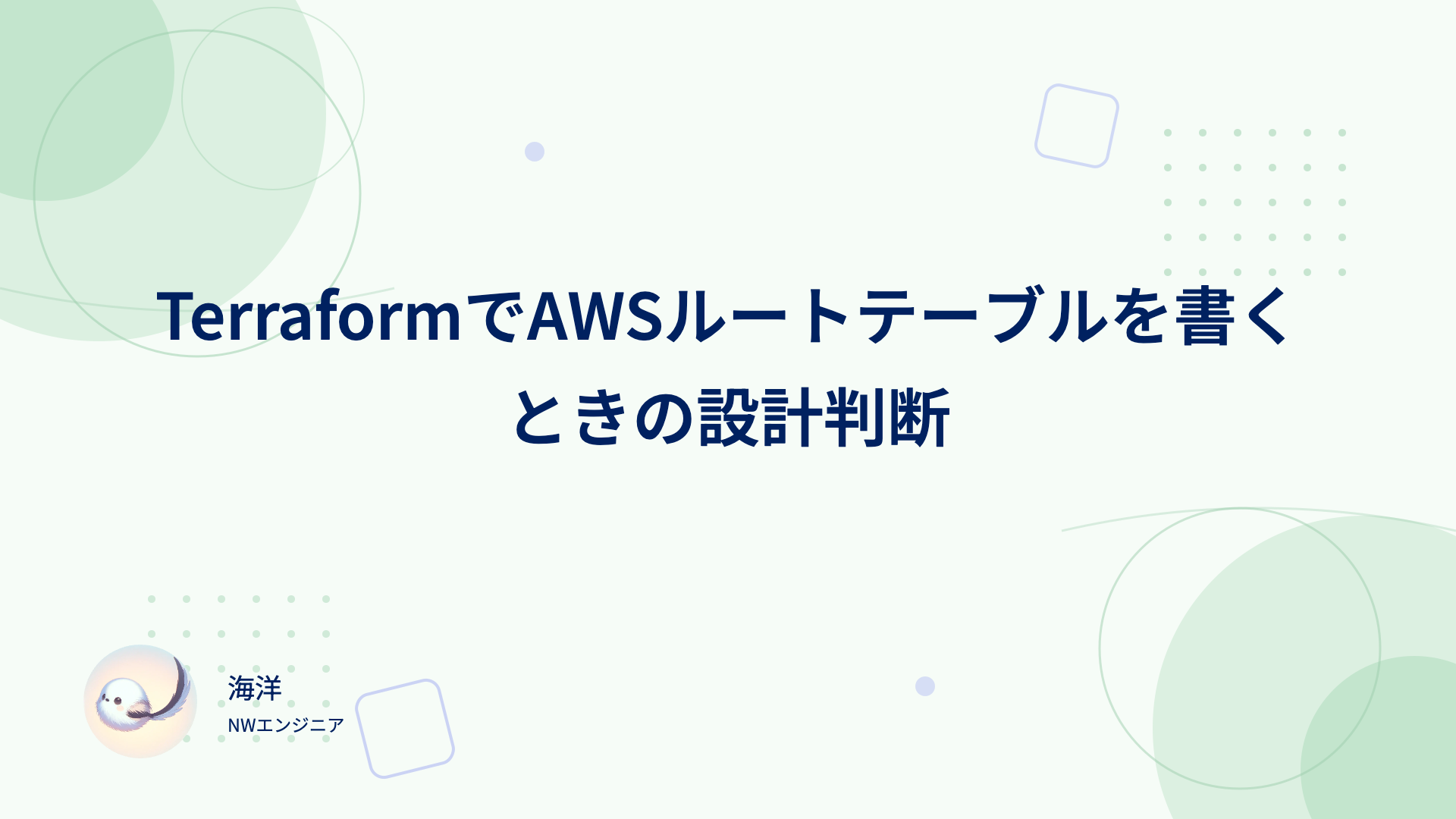 TerraformでAWSルートテーブルを書くときの設計判断