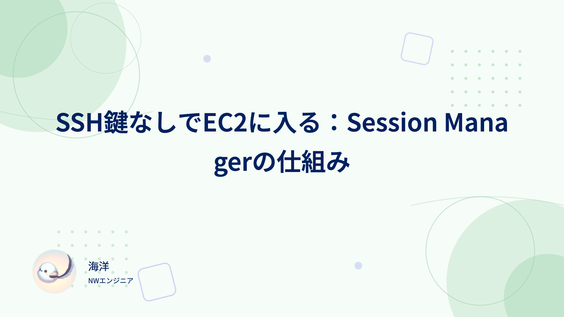 SSH鍵なしでEC2に入る：Session Managerの仕組み