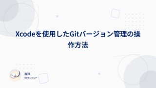 Xcodeを使用したGitバージョン管理の操作方法