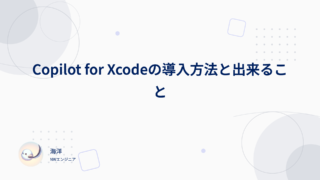 Copilot for Xcodeの導入方法と出来ること