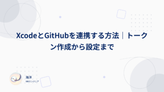 XcodeとGitHubを連携する方法｜トークン作成から設定まで