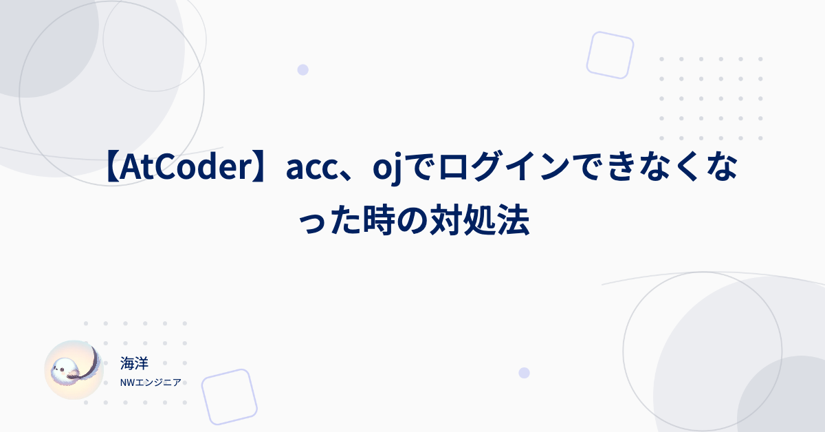 【AtCoder】acc、ojでログインできなくなった時の対処法｜海洋のBLOG