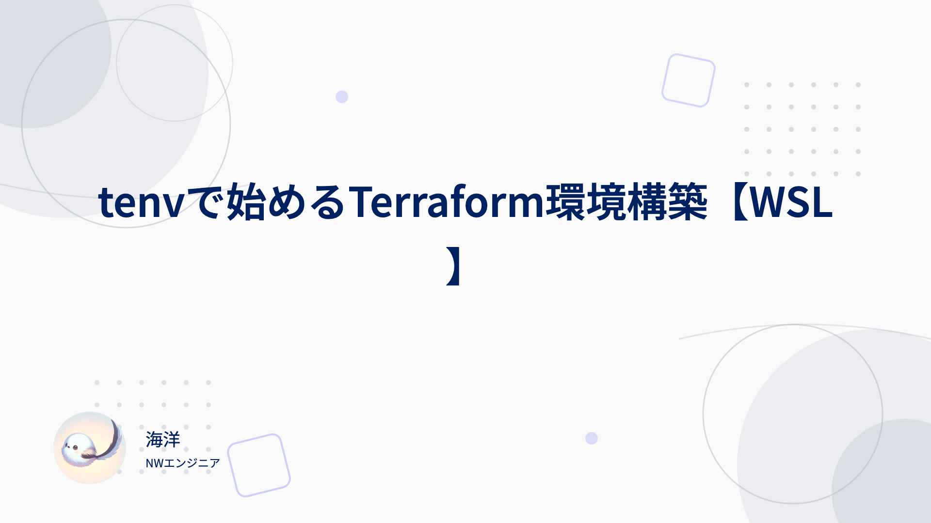 tenvで始めるTerraform環境構築【WSL】