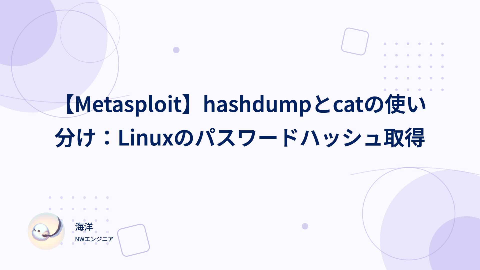 【Metasploit】hashdumpとcatの使い分け：Linuxのパスワードハッシュ取得