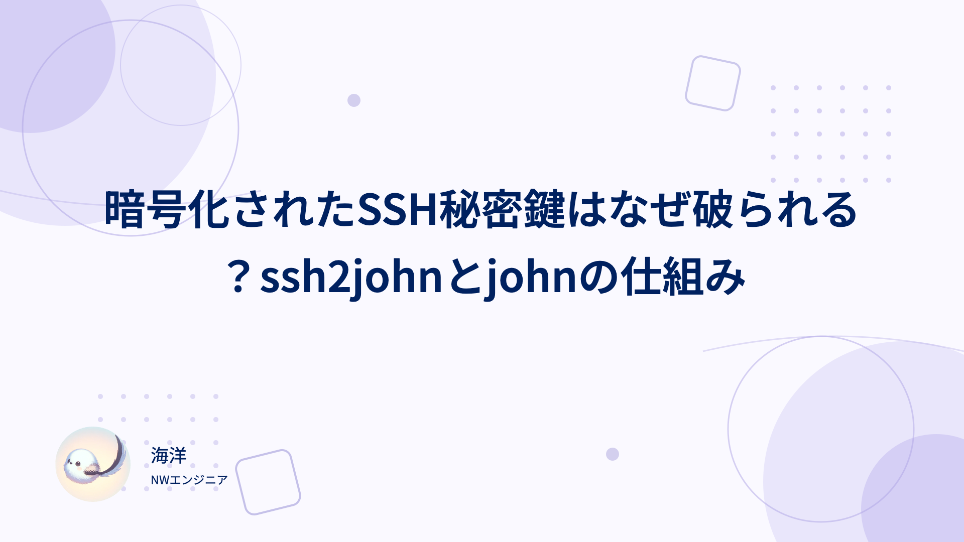 暗号化されたSSH秘密鍵はなぜ破られる？ssh2johnとjohnの仕組み